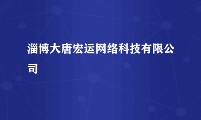 淄博大唐宏運(yùn)網(wǎng)絡(luò)科技 深耕計(jì)算機(jī)軟硬件技術(shù)開發(fā)，驅(qū)動(dòng)數(shù)字化轉(zhuǎn)型新引擎